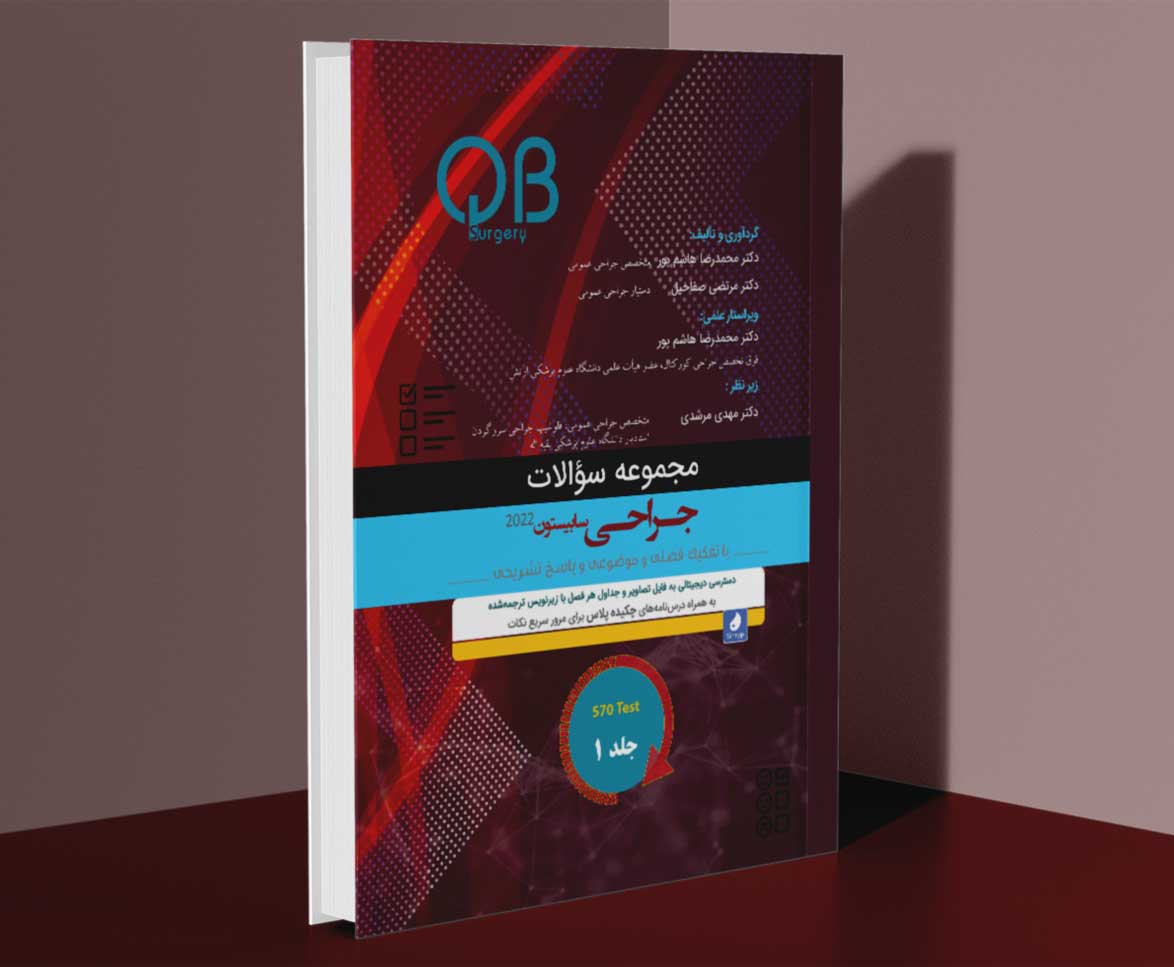 تصاویر مجموعه سؤالات QB جراحی سابیستون 2022